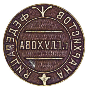 Seal of the Federation of Anarchists in Hlukhiv town 1