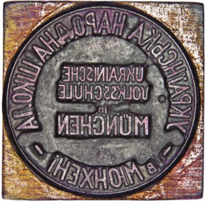 Seal of the Ukrainian Folk School in Munich 1