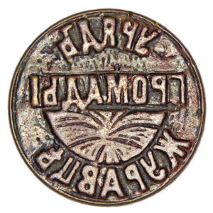 Seal of the communal board of Zhuravtsi village 1