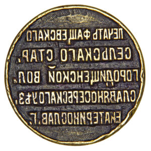 Seal of the village warden of Fashchivka 1