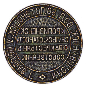 Seal of the village warden of the landowning peasants’ association in Kropyvna 1
