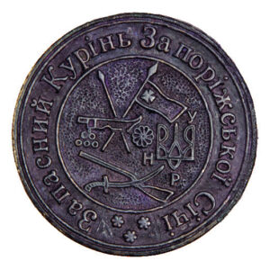 Seal of The Reserve Zaporоzhian Kurin