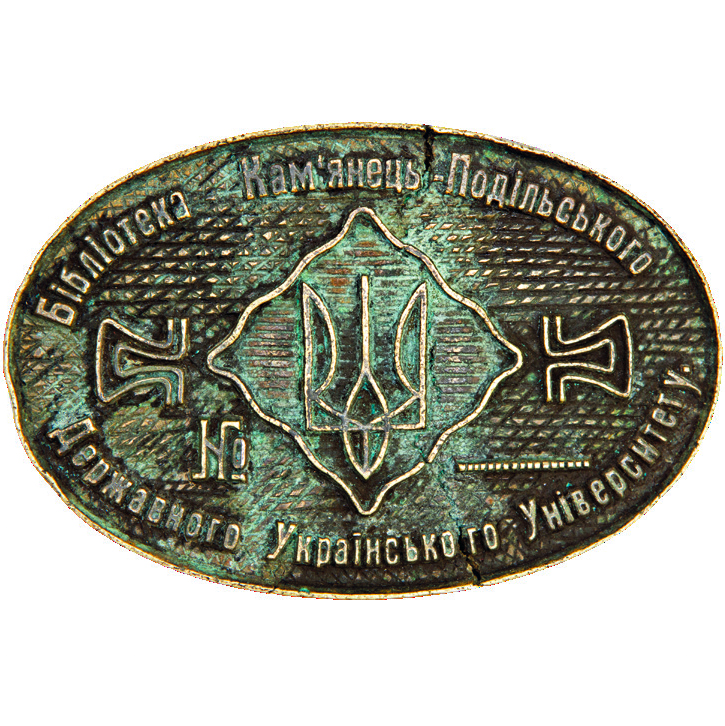 Stamp of the Kamianets-Podilsky Ukrainian State University Library Stamp of the Kamianets-Podilsky Ukrainian State University Library